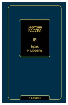 Брак и мораль(нов. перевод)