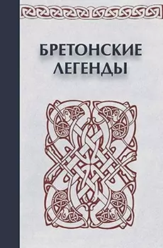 Бретонские легенды