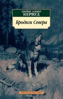Бродяги Севера