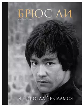Брюс Ли. Я никогда не сдамся