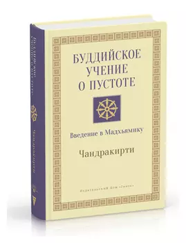 Буддийское учение о пустоте. Введение в Мадхьямику