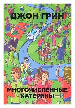 Бумажные города. Многочисленные Катерины
