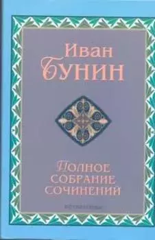 Бунин Т12