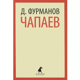 Чапаев
