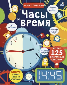 Часы и время