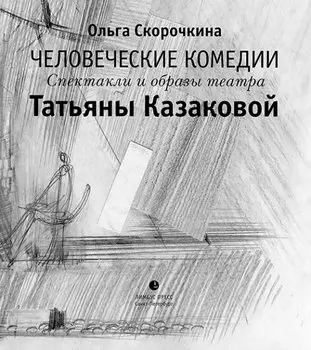 Человеческие комедии. Спектакли и образы театра Т. Казаковой