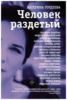 Человек раздетый
