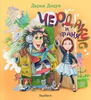 Чердакус и Фаня