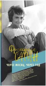 Через месяц, через год