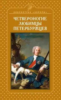 Четвероногие любимцы Петербуржцев