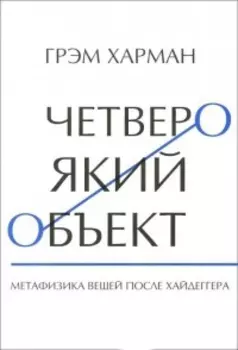 Четвероякий объект: Метафизика вещей после Хайдеггера