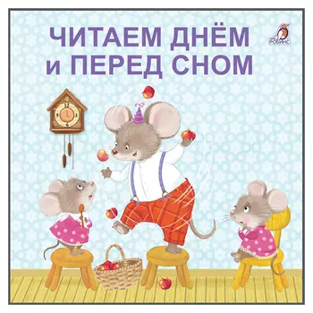 Читаем днем и перед сном
