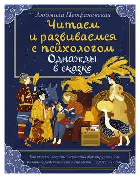 Читаем и развиваемся с психологом. Однажды в сказке