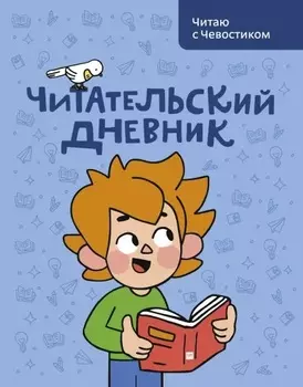 Читательский дневник. Читаю с Чевостиком