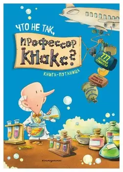 Что не так, профессор Кнакс? Книга-путаница