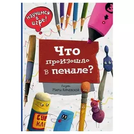 Что произошло в пенале