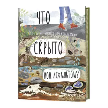 Что скрыто под асфальтом?