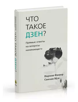 Что такое дзен?