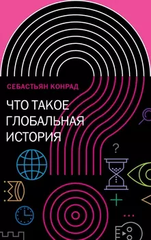 Что такое глобальная история