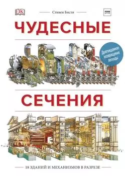 Чудесные сечения. 18 зданий и механизмов в разрезе