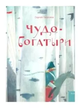 Чудо-богатыри