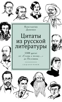 Цитаты из русской литературы. Справочник: 5500 цитат от «Слова о полку. . . » до Пелевина