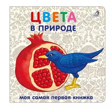 Цвета в природе