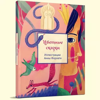 Цветные сказки
