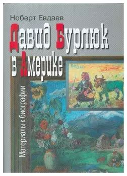 Давид Бурлюк в Америке: материалы к биографии