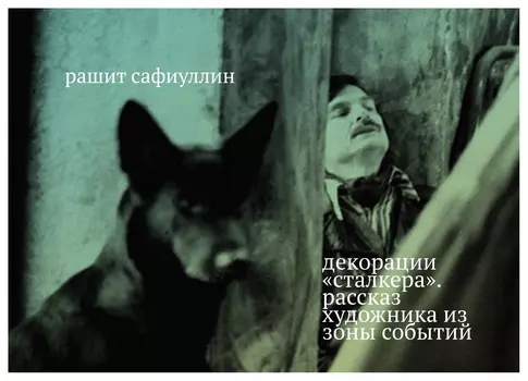 Декорации «Сталкера». Рассказ художника из зоны событий