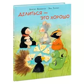 Делиться - это хорошо