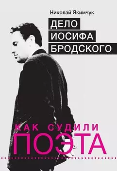 Дело Иосифа Бродского