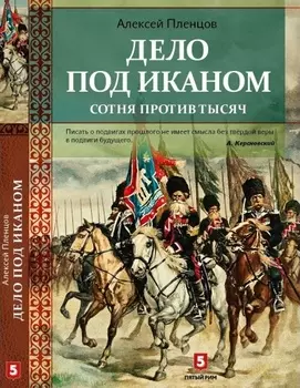 Дело под Иканом. Сотня против тысяч