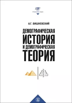 Демографическая история и демографическая теория