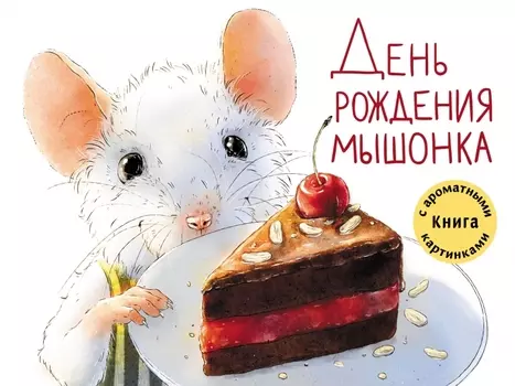 День рождения мышонка