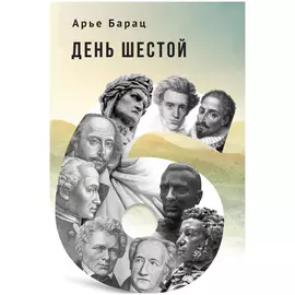 День шестой