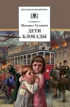 Дети блокады (12+)