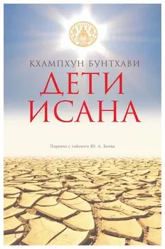 Дети Исана