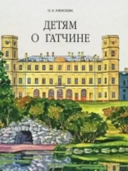 Детям о Гатчине