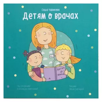 Детям о врачах