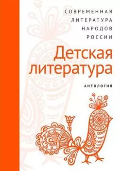 Детская литература. Антология