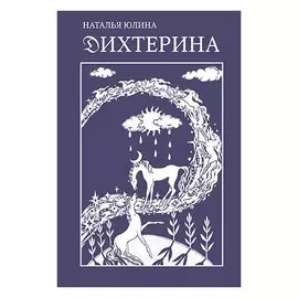 Дихтерина