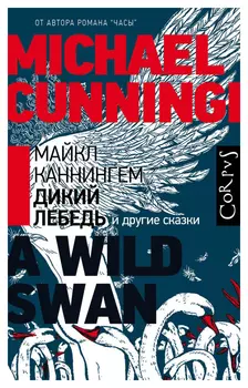 Дикий лебедь