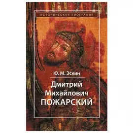 Дмитрий Михайлович Пожарский