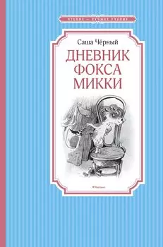 Дневник Фокса Микки