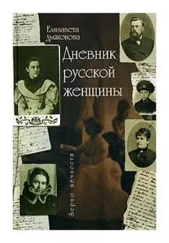 Дневник русской женщины