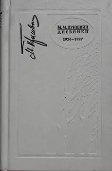 Дневники 1926-1927