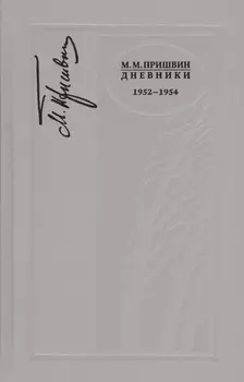 Дневники 1952-1954