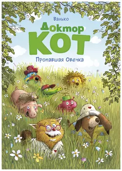 Доктор Кот. Пропавшая Овечка