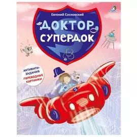 Доктор супердок
